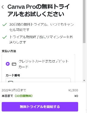 CanvaProキャンバプロの無料トライヤル登録方法