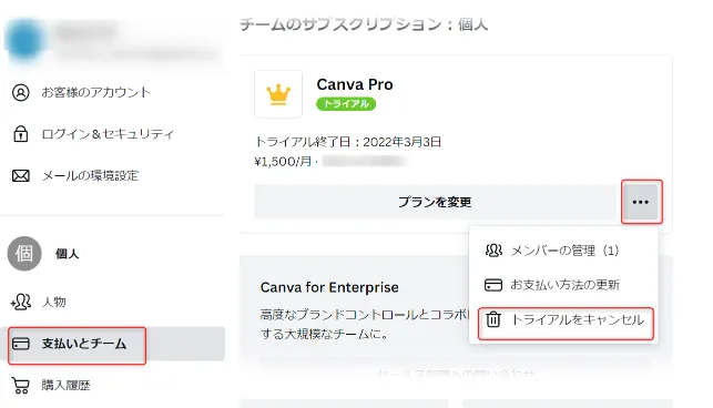 CanvaPro（キャンバプロ）無料お試しトライヤルの解約方法
