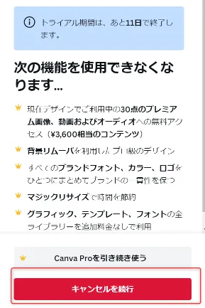 CanvaPro（キャンバプロ）無料お試しトライヤルの解約方法