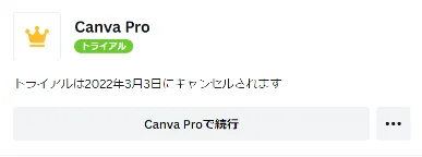 CanvaPro（キャンバプロ）無料お試しトライヤルの解約方法