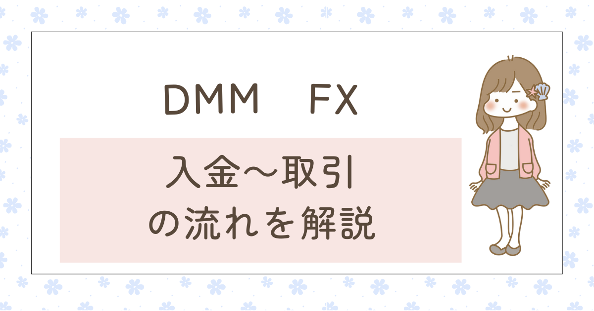 DMM FXクイック入金や取引の方法を画像付きで解説